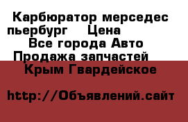 Карбюратор мерседес пьербург  › Цена ­ 45 000 - Все города Авто » Продажа запчастей   . Крым,Гвардейское